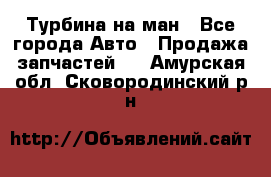 Турбина на ман - Все города Авто » Продажа запчастей   . Амурская обл.,Сковородинский р-н